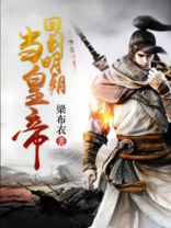 回到明朝当大帝