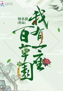 我有一座百草园百度网盘