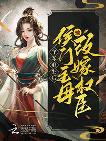 守寡重生后,侯门主母她改嫁权臣免费