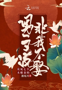克死七个未婚妻的男主说非我不娶百度网盘