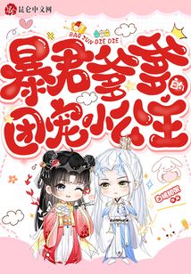 暴君爹爹的团宠小公主免费阅读漫画