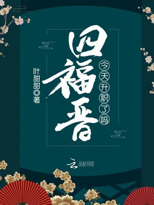 四福晋今天升职了吗 叶甜甜