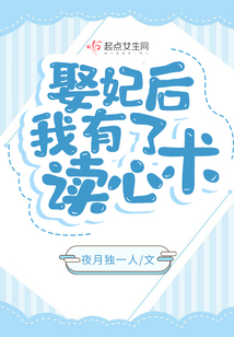 娶妃后，我有了读心术