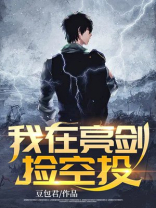 亮剑从无限空投开始笔趣阁