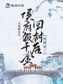 侯府假千金回村后她赚疯了云倾烟