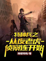 我是特种兵夜老虎连