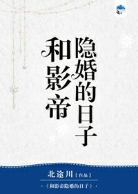 和影帝隐婚的日子全文免费阅读
