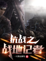 抗日期间战地记者会被杀么