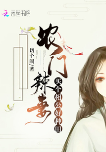 农门辣妻买个相公好种田笔趣阁