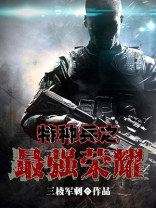 特种兵之最强神级教官免费