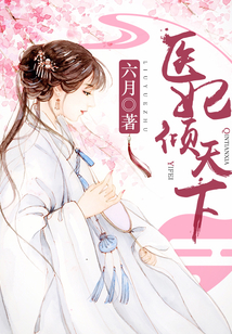 医妃权倾天下元免费