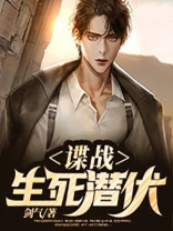 谍战生死潜伏TXT