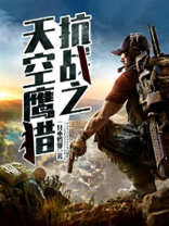 抗战之天空鹰猎 笔趣阁