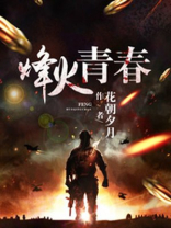 烽火青春分集剧情介绍