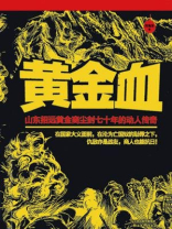 黄金血道电影免费观看