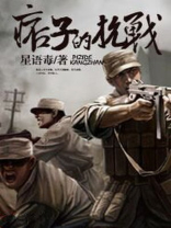 抗战之痞子将军
