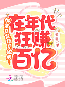 绑定马屁精系统后在年代狂赚百亿 笔趣阁