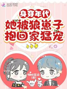 身穿年代她被狼崽子抱回家猛宠下载