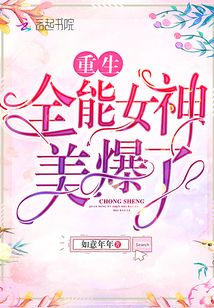 重生全能女神美爆了 如意年年