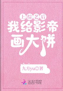 上综艺后,我给影帝画大饼 九方yu晋江
