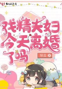 戏精夫妇今天离婚了吗小说免费