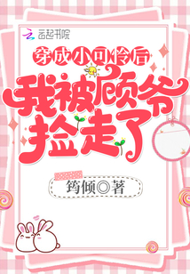 穿成小可怜后被顾爷捡到