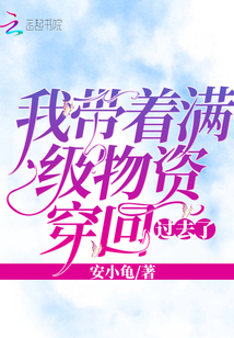 我带着满级物资穿越