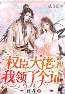 权臣大佬和我领了个证笔趣阁