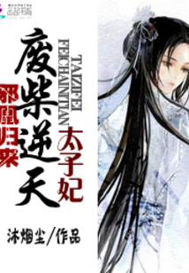 邪凰归来:废柴逆天太子妃 第14章
