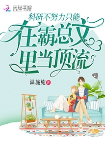科研不努力只能在霸总文里当顶流笔趣阁