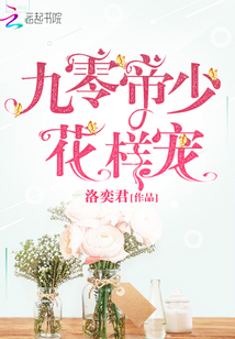 九零帝少花样宠小说免费读