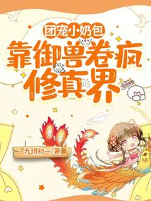 团宠幼崽靠奶萌出圈啦