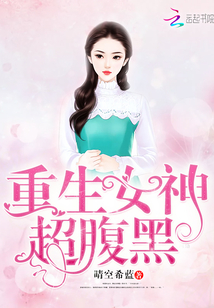 重生女神很腹黑小说免费