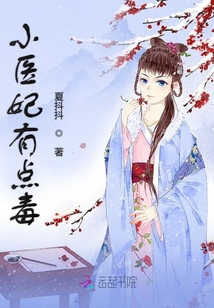 小医妃有点毒免费阅读全文奇书网