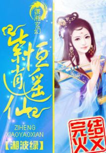 废材小姐逍遥仙男主