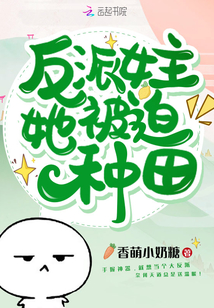 反派女主她被迫种田百度云