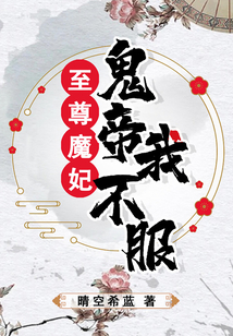 至尊魔妃:鬼帝我不服 下载