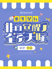 重生星际非酋觉醒了全系天赋的小说