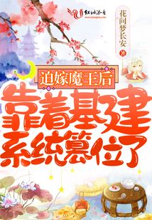 迫嫁魔王后,靠着基建系统篡位了 花间梦长安