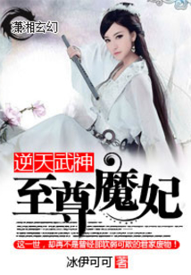 逆天武神至尊魔妃txt百度云