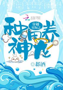 穿越星际之种田养神龙 小说