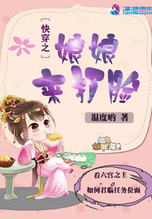 快穿之娘娘来打脸 温度哟