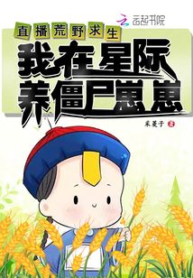 直播荒野求生,我在星际养僵尸崽崽 小说