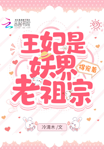 王妃是妖界老祖宗,得宠着的小说