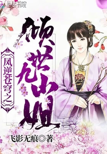 凤逆苍穹之倾世大小姐