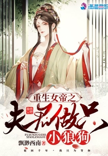 重生女帝之夫君做只小狼狗漫画