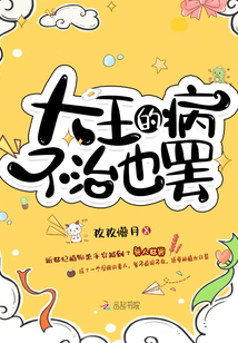 大王得病不治也罢