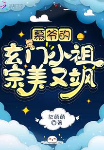 慕爷的玄门小祖宗美又飒下载