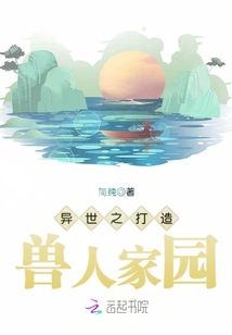 异世之打造兽人家园全文免费阅读