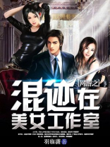 网游之混迹在美女工作室结局